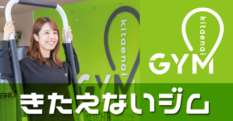 きたえないジム