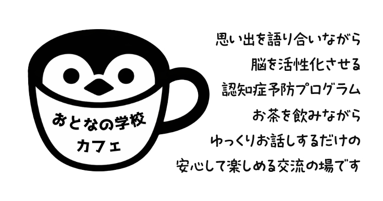 おとなの学校カフェ