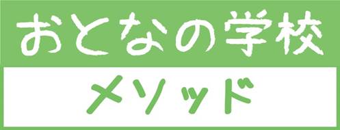 大人の学校メソッド