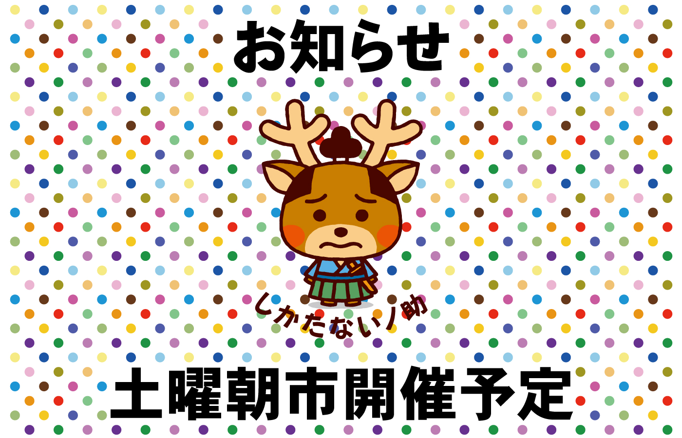 土曜朝市のお知らせ