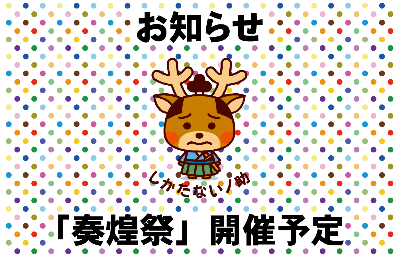 夏祭り「奏煌祭」