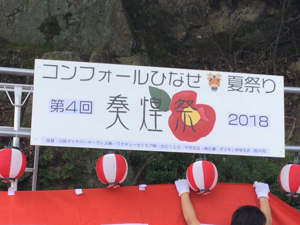 第４回　コンフォールひなせ夏祭り「奏煌祭」